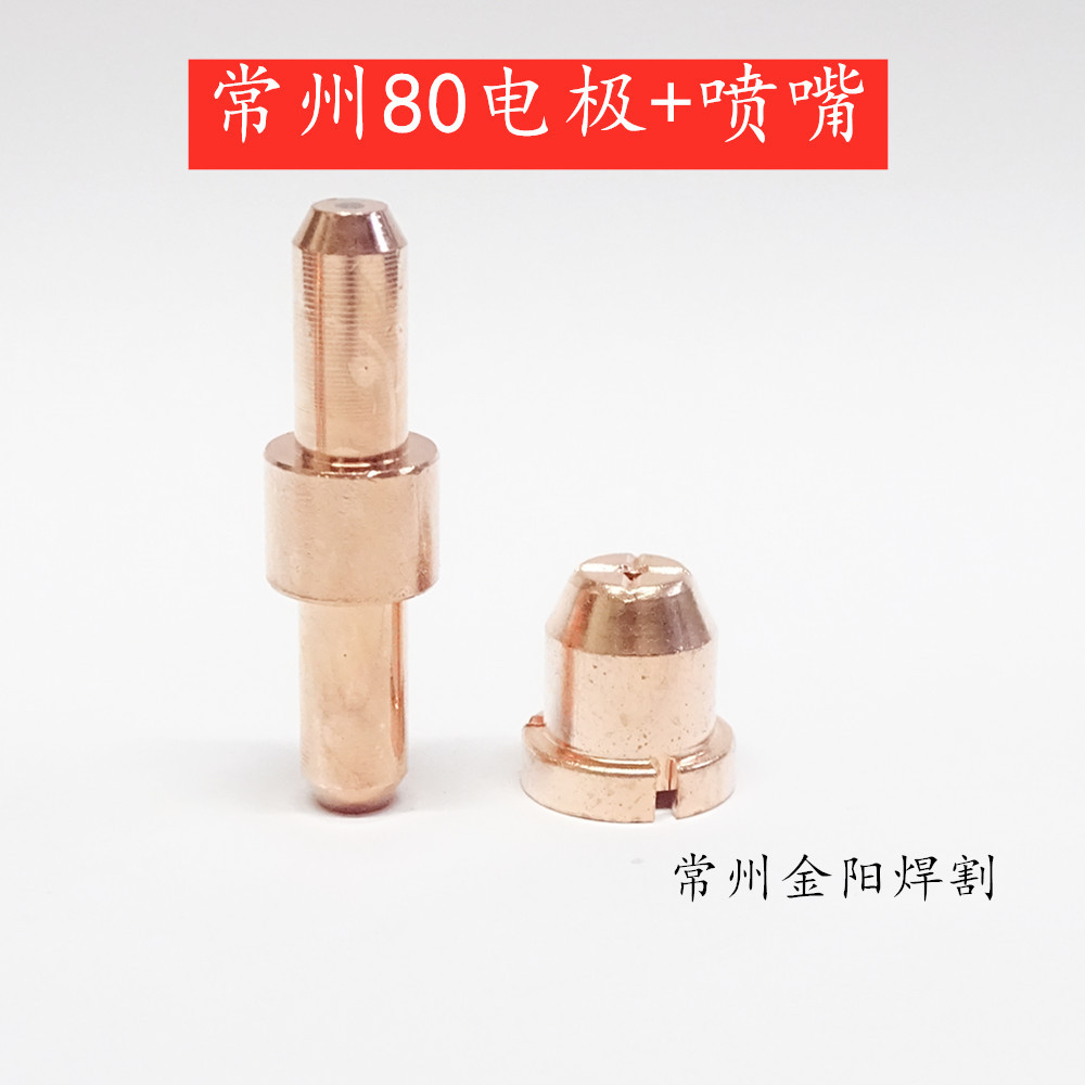 常州80电极喷嘴KLG80等离子配件LGK-100割枪割嘴保护帽铜头厂家优