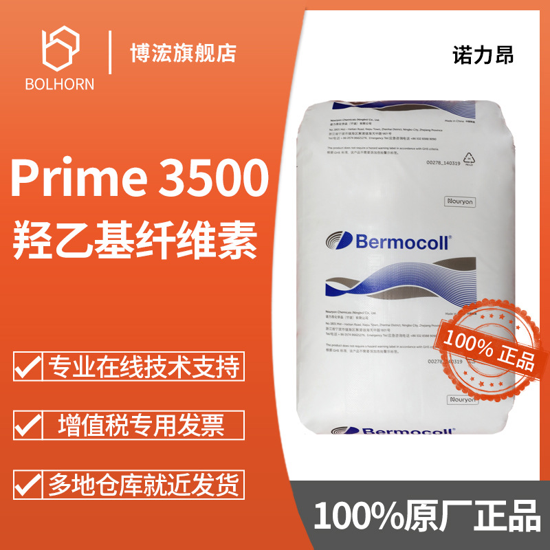 诺力昂Nouryon Prime3500 羟乙基纤维素 乳胶漆真石漆增稠剂