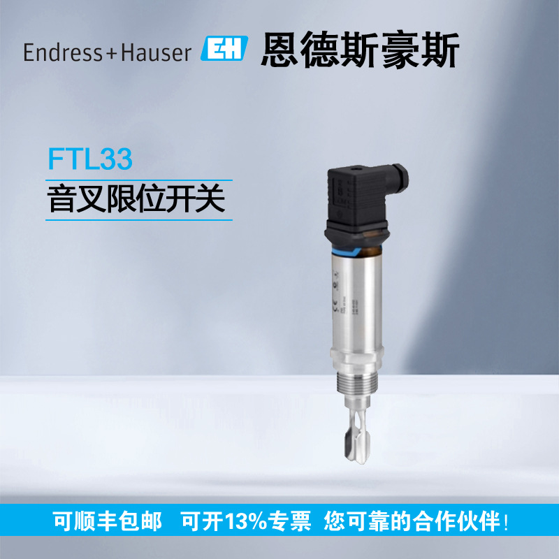 E+H 音叉液位开关FTL33-14J1/0 FTL33-AA4U3ABWSJ 原装现货询价
