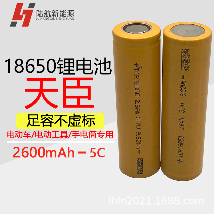 天臣18650锂电池平头手电筒电动工具动力电芯2600mAh电动车大容量