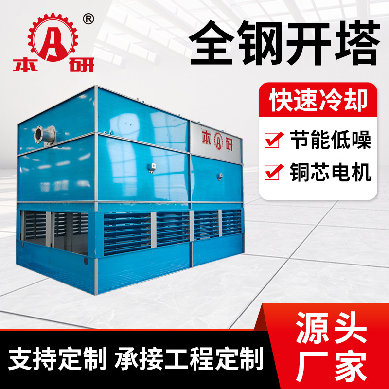 方形全钢冷却塔开式逆流高温塔配套降温凉水塔工业降温注塑凉水塔