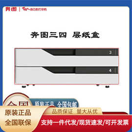 奔图（PANTUM)CM8505DN/9105DN/9705DN配套设备三四层纸盒