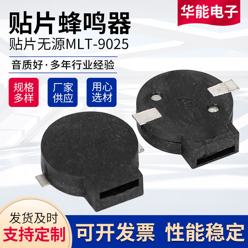 贴片式无源侧发声蜂鸣器9025 侧发音 薄款偏开口蜂鸣器 现货供应