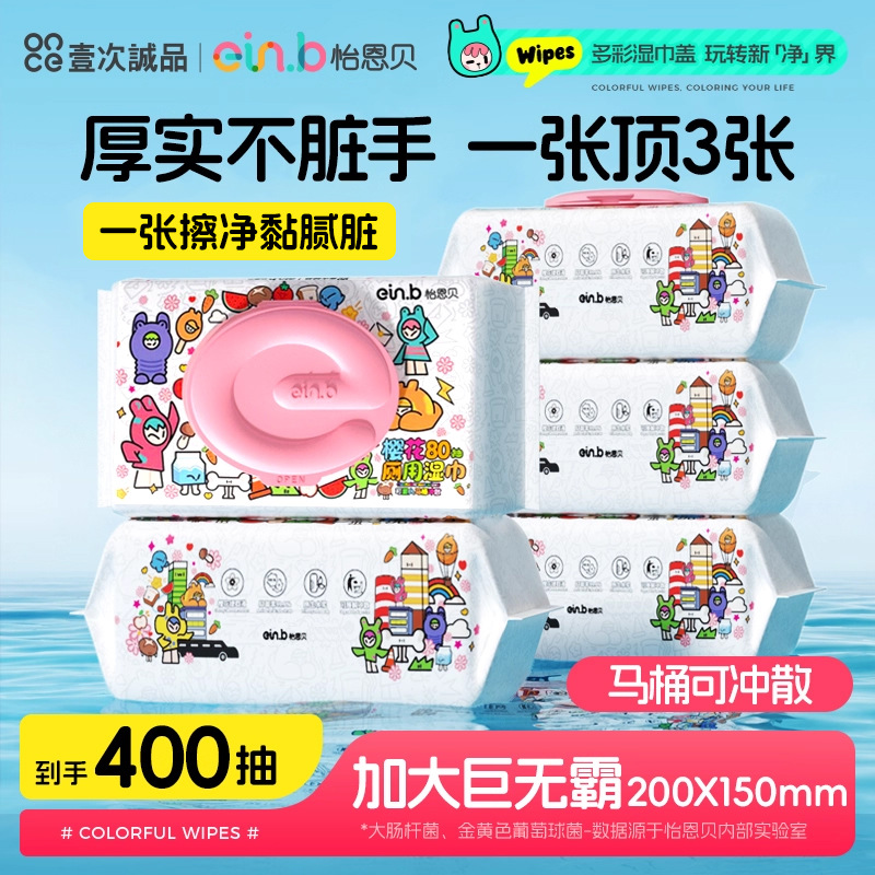 【严格控价】怡恩贝盖擦屁股湿厕纸擦屁屁厕纸巾厕所湿巾家庭实惠