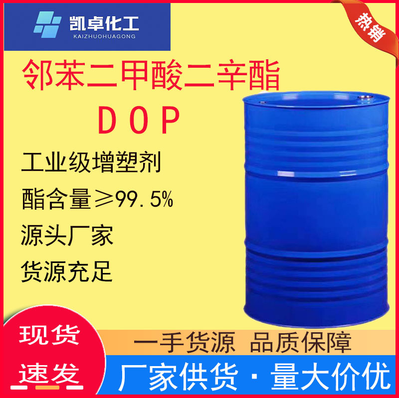厂家供应邻苯二甲酸二辛酯DOP环保耐寒增塑剂含量99%DOP可塑