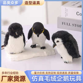 可爱呆萌企鹅公仔毛绒玩具仿真毛绒小企鹅皮毛工艺品装饰玩具