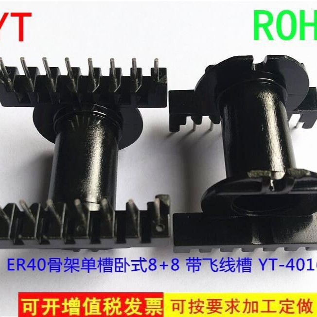 ER40 骨架单槽卧式8+8针 4016 磁芯独立站流苏电线毛线个毛線其他