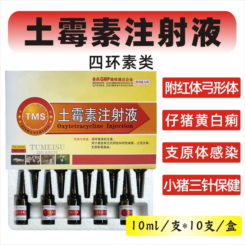 土霉素注射液兽药猪药牛羊药猪小猪三针保健支原体黄白痢拉稀腹泻