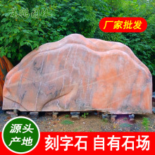珠海晚霞红景观石批发公园社区学校招牌花纹景石 黑山石庭院