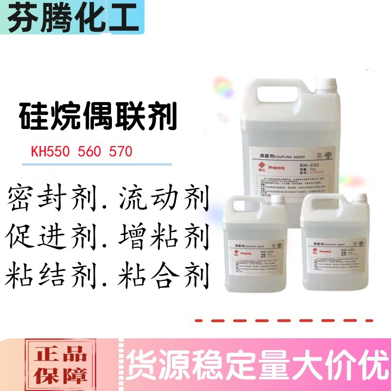 硅烷偶联剂KH550 560 570塑料玻纤涂料粘合剂 增塑改性剂厂家直发