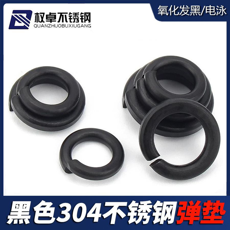 黑色304不锈钢弹垫 弹簧垫圈 重型弹簧垫片 瓦丝开口弹垫GB93