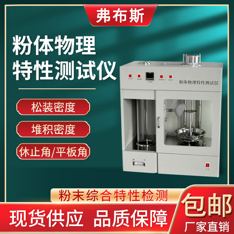 多功能粉体物理特性测试仪振实密度测定仪粉末颗粒综合性能分析仪