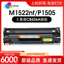适用CB436A惠普P1505n硒鼓M1120w碳粉M1522nf打印机墨盒hp36A墨粉