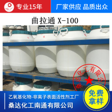 批发曲拉通X-100 Triton X-100聚乙二醇对异辛基苯基醚X100曲拉通