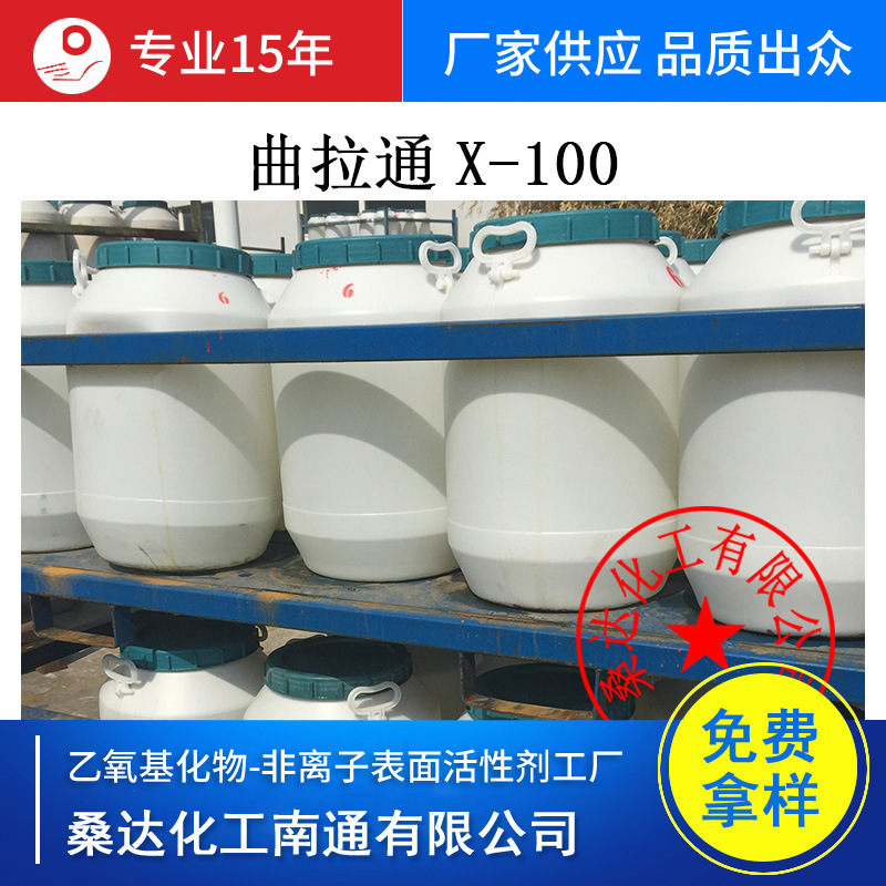 批发曲拉通X-100 Triton X-100聚乙二醇对异辛基苯基醚X100曲拉通
