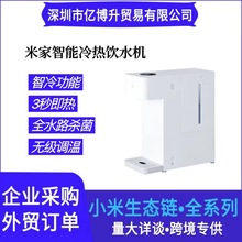 适用米家智能冷热饮水机家用小型桌面即热饮水机直饮机一体机