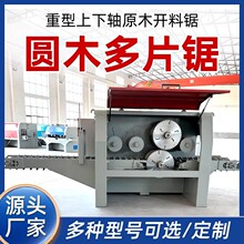 大型圆木多片锯木工机械设备原木方木多片锯开料机全自动木板条锯