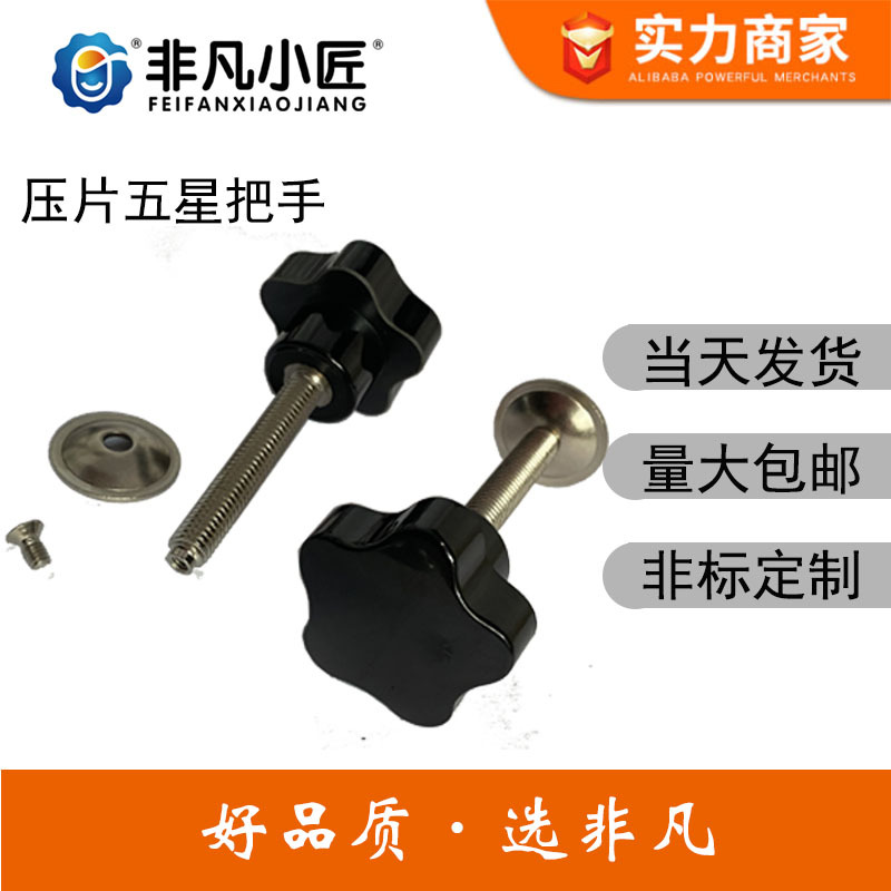 非凡小匠五星把手M8*40*40带垫片五角形介子梅花手轮带手拧