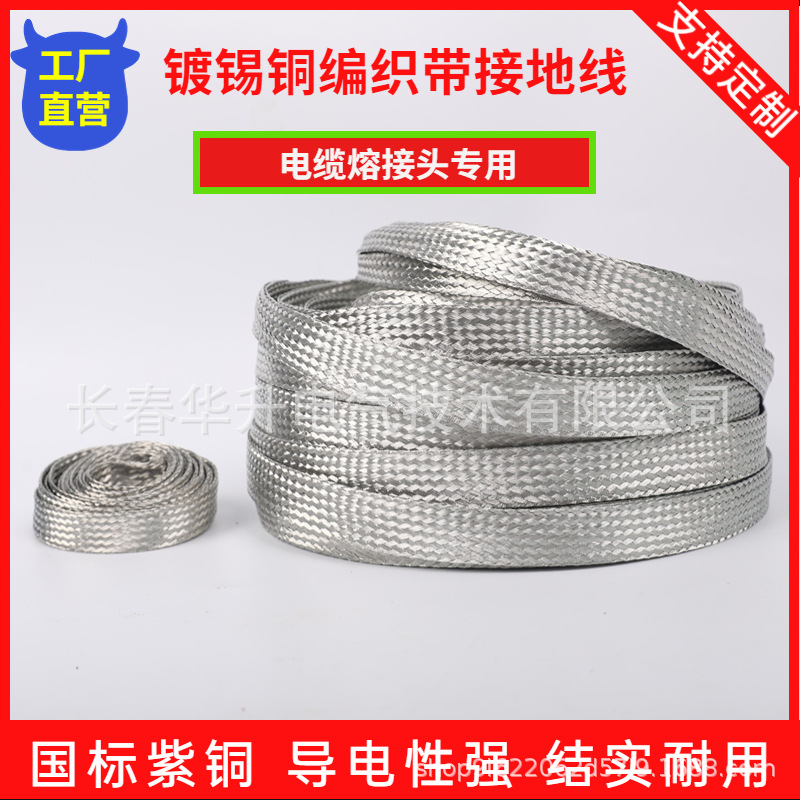 镀锡铜编织带接地线电缆熔接头专用纯铜编织地线软连接散热导电带