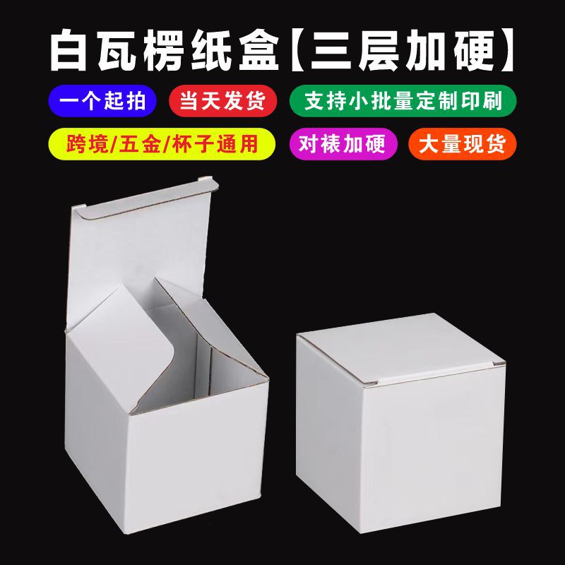 白色瓦楞纸盒现货批发三层白盒加硬E坑打包盒五金陶瓷产品包装盒