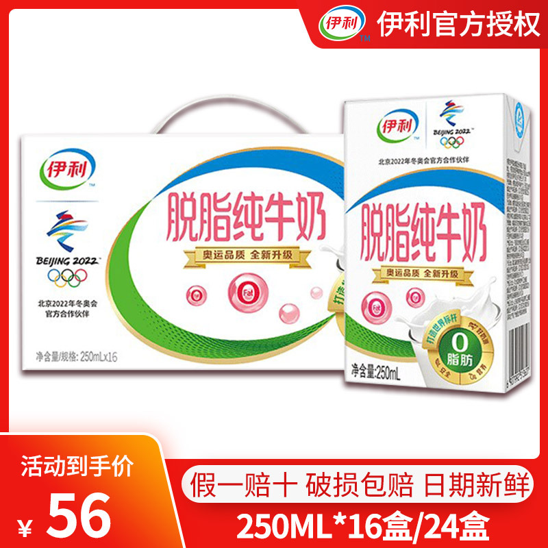 伊利脱脂纯牛奶250ml*16/24盒0脂肪砖纯牛奶早餐奶整箱特批价