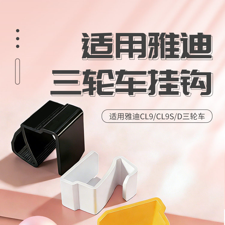 Electric Tricycle Storage Box Modification Hook Suitable for Yadea Cl9/Cl9S/D Storage Organizer Hook, Wear-Resistant