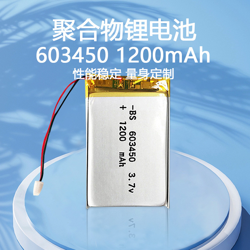 603450聚合物锂电池1200mAh3.7V风扇蓝牙音响应急灯电池电芯电源