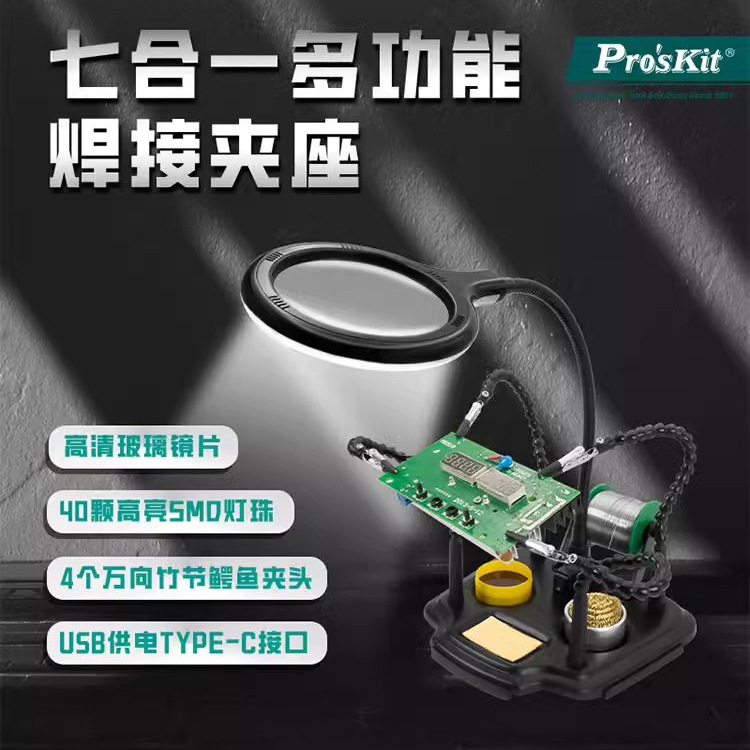 台湾宝工焊接放大镜带灯SN-396辅助维修工具台夹具烙铁架台式支架