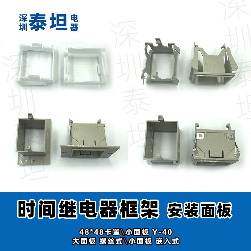 时间继电器 框 FM-88*58 面板架Y-40 固定卡子Y92F-30 卡套TEE