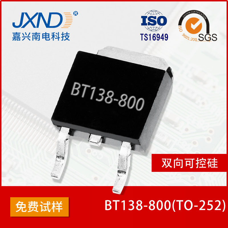 双向可控硅 BT138-800 T0-252 大芯片 JXND 工厂 嘉兴南电科技