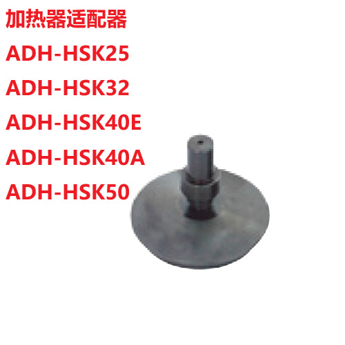 ADH-HSK25适配器ADH-HSK32日本MST加热器适配器热装刀柄热缩刀柄