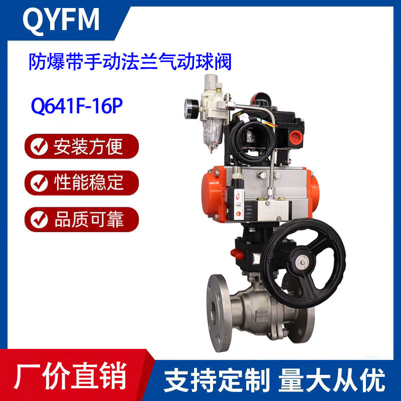 Q641F-16P 不锈钢法兰气动球阀 带防爆三联件和手动机构切断阀