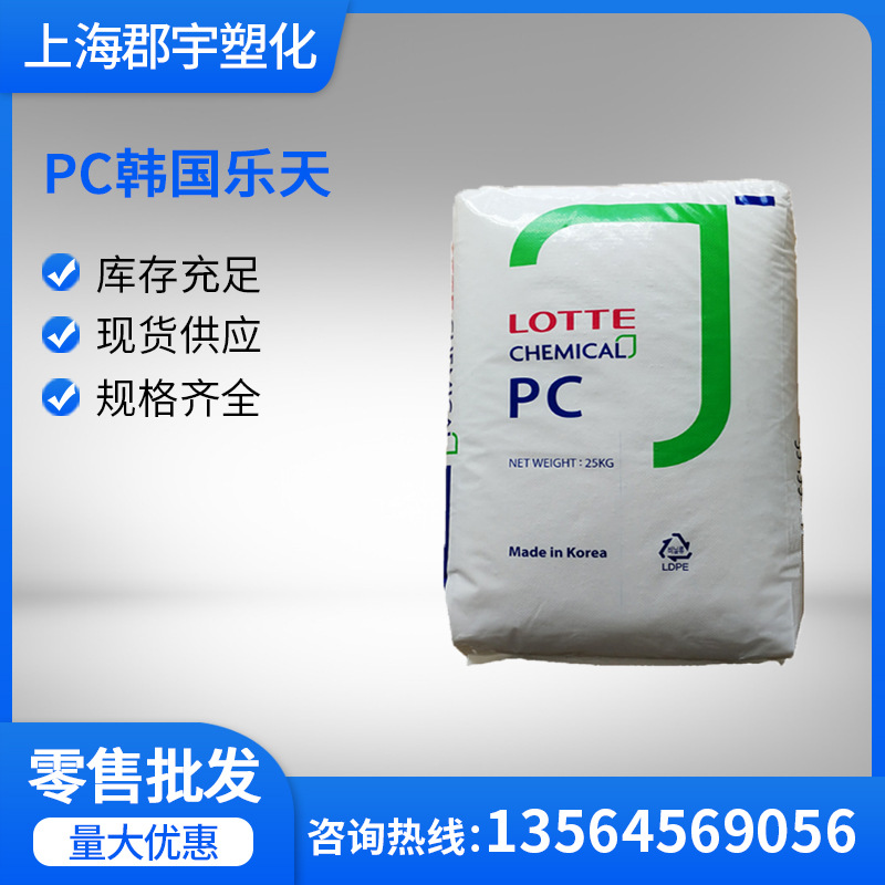 PC 韩国乐天1070U透明级高刚性光学级低粘度易注塑板材级抗紫外线