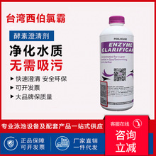 西伯氯霸游泳池酵素澄清剂清洁剂浴池净水剂婴儿池水质净化药剂