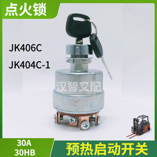 JK406C start switch switch switch JK404 hang fork 30A ignition lock electric forklift key start switch
