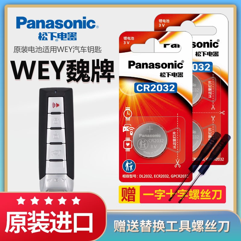 松下纽扣电池长城WEY魏派VV5 VV6 VV7 P8汽车钥匙