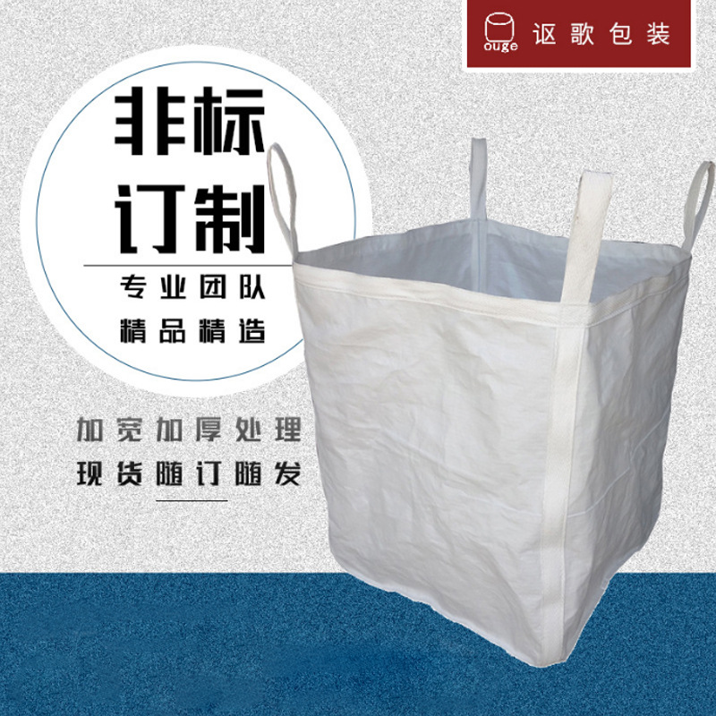 厂家批发工业盐吨袋化工集装袋1000L预压沙袋太空袋 大号物流吨包