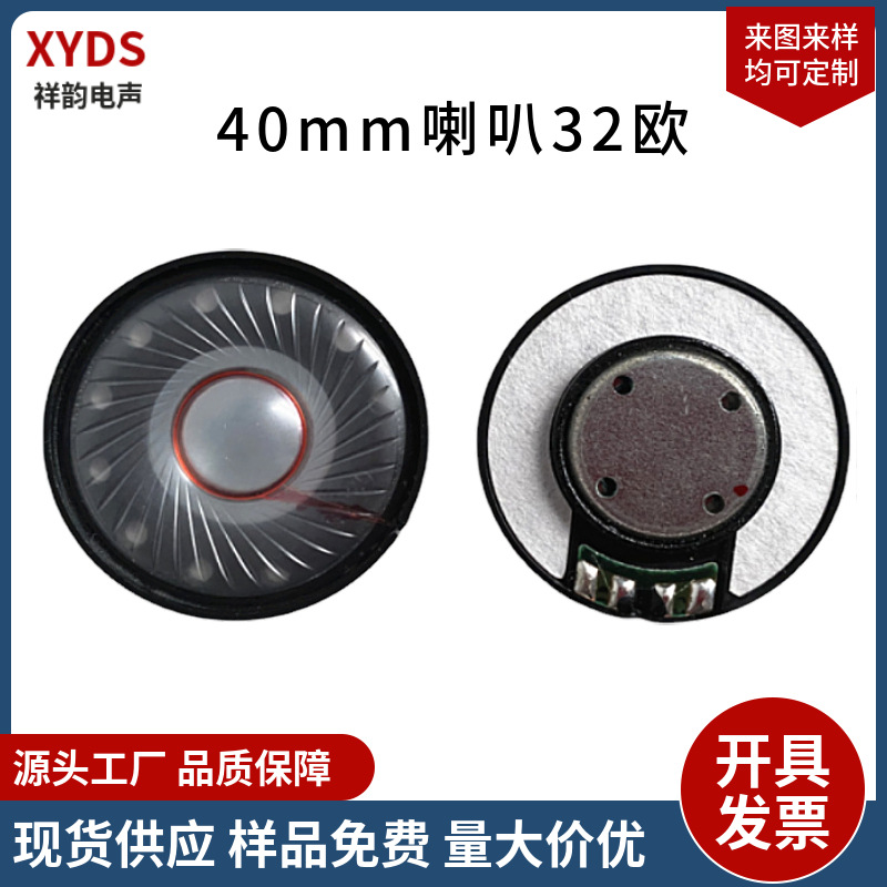 供应40mm耳机喇叭 1.5寸头戴式32欧蓝牙耳机单元喇叭全频扬声器