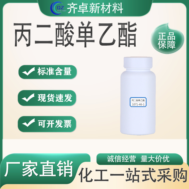 厂家供应丙二酸单乙酯工业级1071-46-1有机合成中间体分析试剂