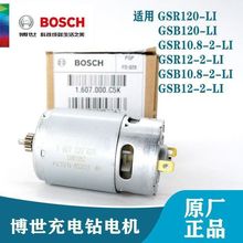 原裝博世12v電機伏13齒小馬達手電鑽GSR120-LI/GSB120-LI電動配件