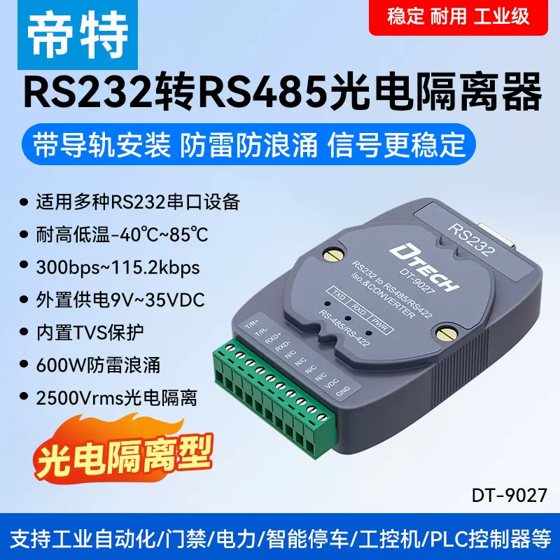 232转485转换器工业级有源 RS232转485光电隔离器双向转换器 帝特