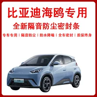 Применимо для BYD Seagull автомобильная дверная проемная полоса пылезащитная, шумоизоляция и шумоизоляция