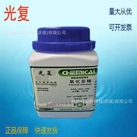 光复氯化亚锡GR优级纯500gCAS: 7772-99-8强还原剂比色测定催化剂