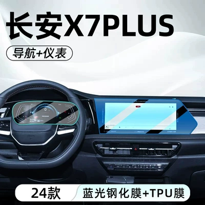 Suitable for the 2024 Changan X7 PLUS: Car interior film - changan-x7-plus-navigation-screen-tempered-glass-film-instrument-panel-tpu-film