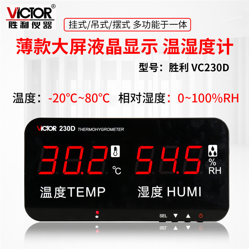 Victor/胜利VC230D温度计湿度计内工业高精度LED数显检测仪表壁挂
