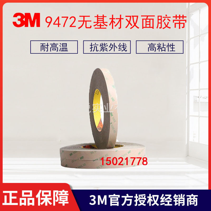 3m9472双面胶 超强粘无基材双面胶带 柔性线路板专用胶带 3m9472