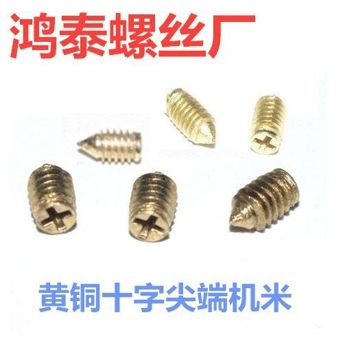 铜十字紧定黄铜紧定机米 十字尖端M2M2.5M3M4无头螺丝铜螺丝钉