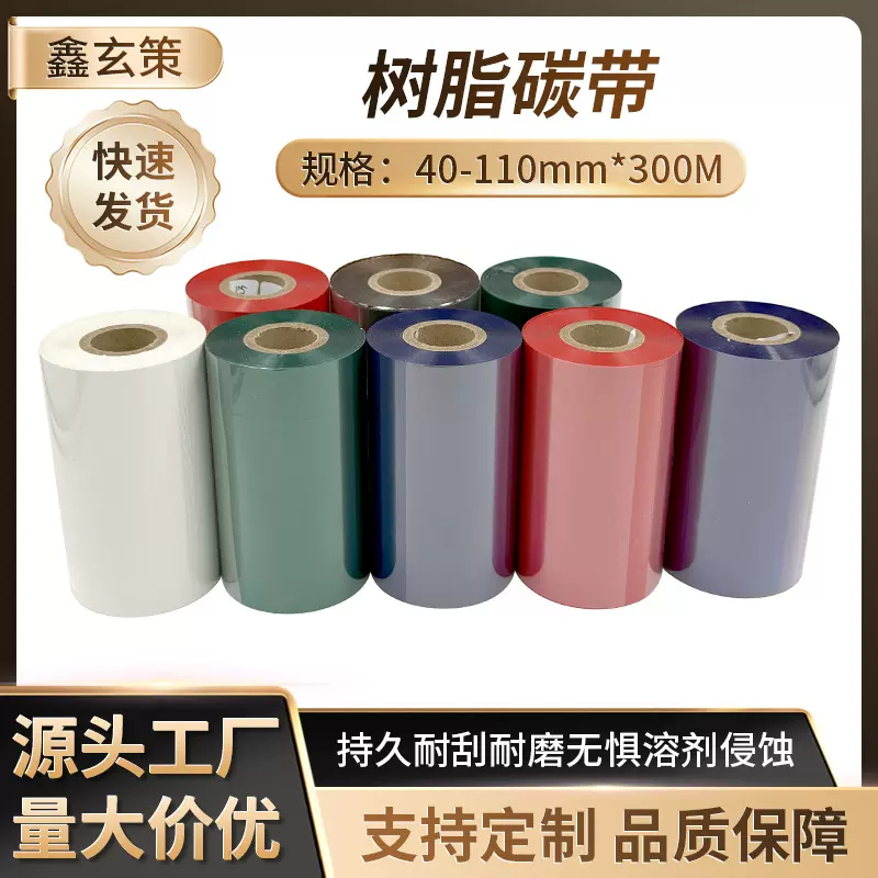 彩色树脂碳带批发 色彩鲜艳饱和度性价比高 覆膜标签打印碳带