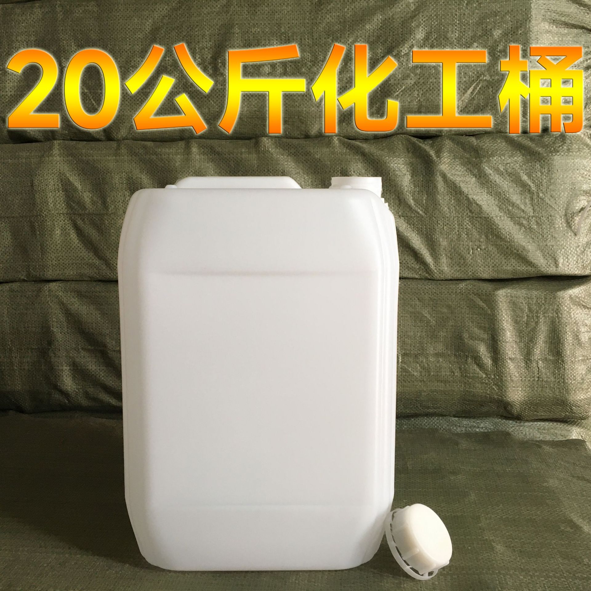 厂家批发 20升化工堆码桶 耐酸碱肥料桶 20kg液体水溶肥包装桶