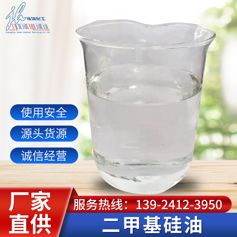 厂家直供二甲基硅油 橡塑脱模 仪表防震阻尼涂料消泡流平油浴载体